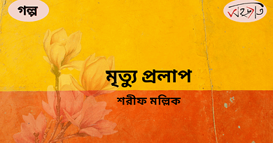 মৃত্যু প্রলাপ মৃত্যু প্রলাপ