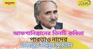 আফগানিস্তানের তিনটি কবিতা আফগানিস্তানের তিনটি কবিতা