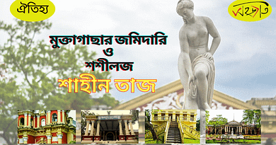 মুক্তাগাছার জমিদারি ও শশী লজ মুক্তাগাছার জমিদারি ও শশী লজ
